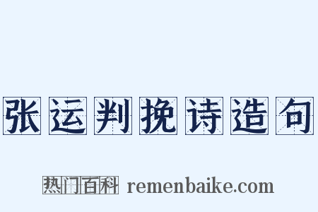 张运判挽诗造句是什么意思的图片